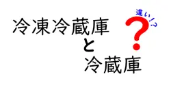 冷凍冷蔵庫と冷蔵庫の違いは？