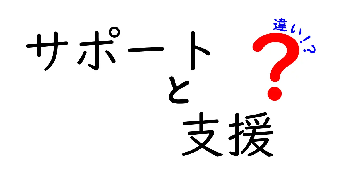 サポートと支援の違いとは？それぞれの意味と使い方を解説