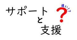 サポートと支援の違いは？