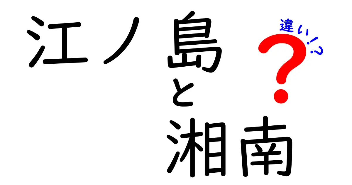 江ノ島と湘南の違いを徹底解説！観光、文化、自然の魅力を比べる