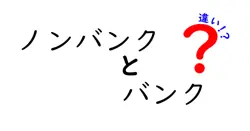 ノンバンクとバンクの違いは？