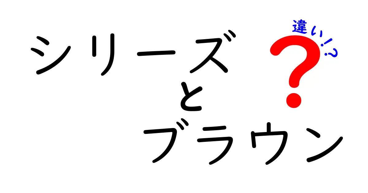 シリーズとブラウンの違いを徹底解説！どちらを選ぶべき？