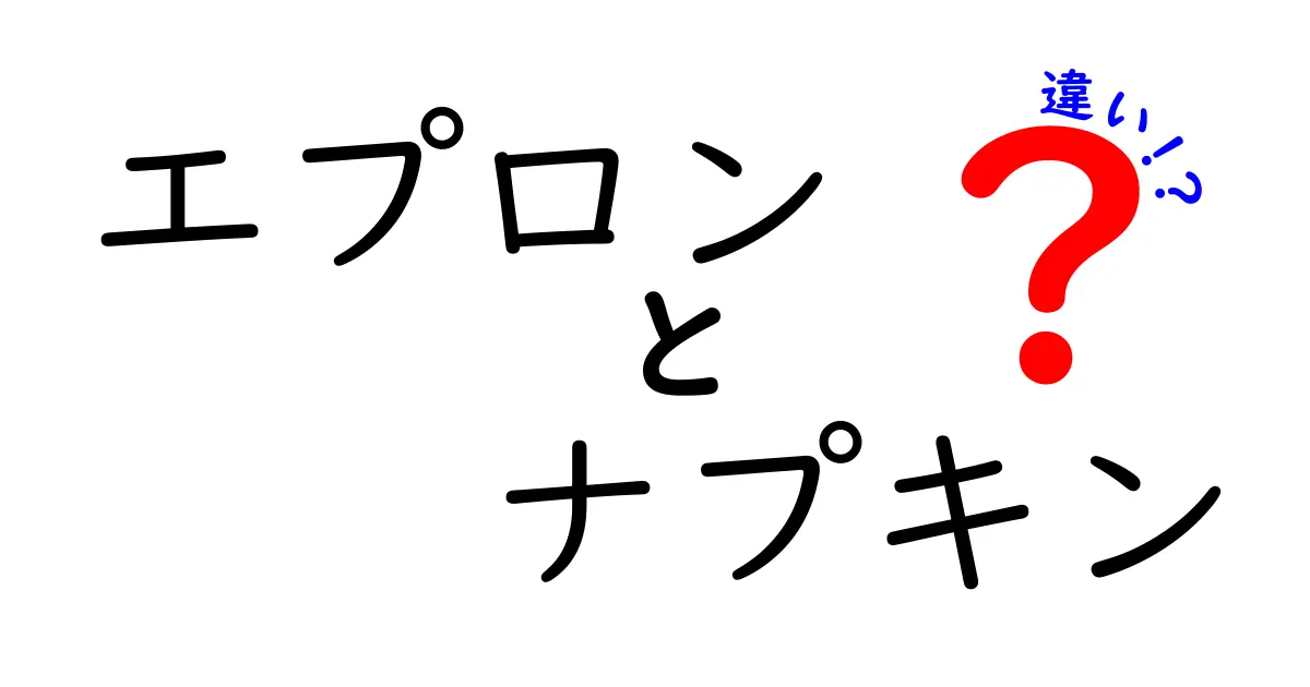 エプロンとナプキンの違いを徹底解説！あなたはどちらを使う？