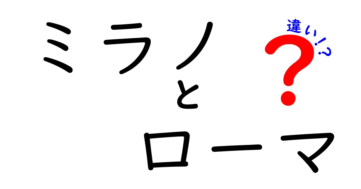 ミラノとローマの違いを徹底解説！観光・文化・雰囲気の違いとは？