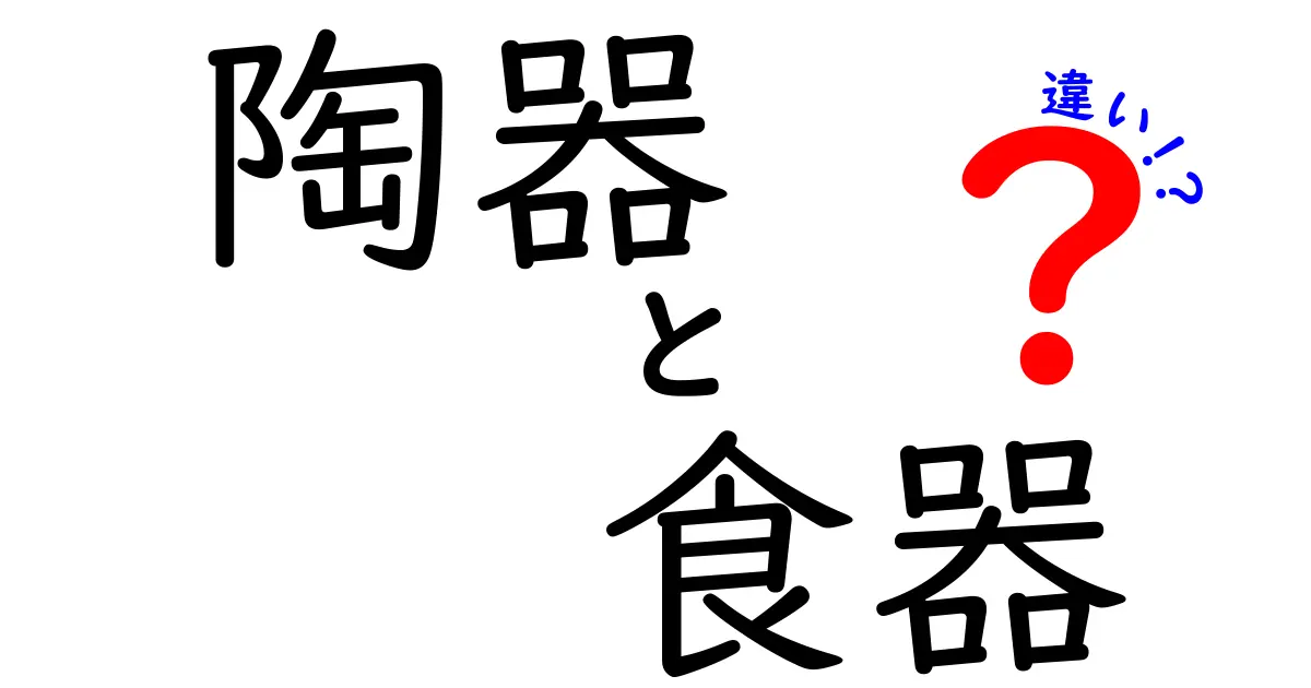 陶器と食器の違いを徹底解説！あなたの食卓を彩る特徴とは？