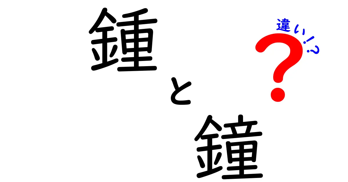 鍾と鐘の違いを徹底解説！意外な使い方はどこにある？