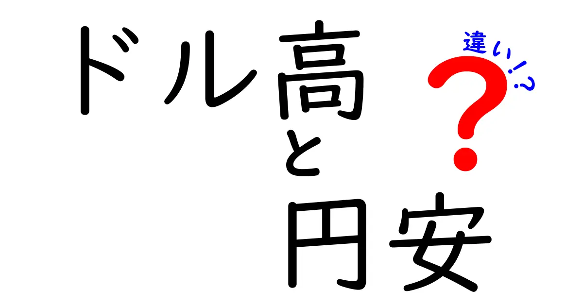 ドル高と円安の違いをわかりやすく解説！知っておきたい経済用語