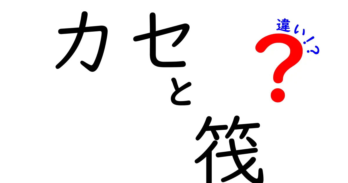 カセと筏の違いを徹底解説！あなたはどちらを選ぶ？