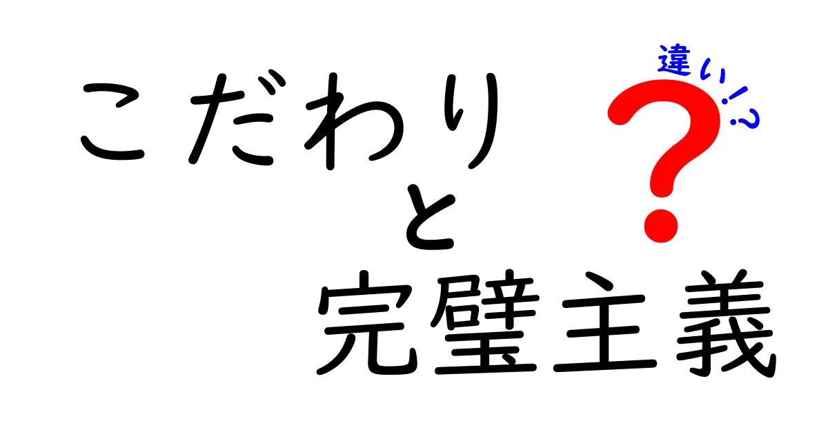 こだわりと完璧主義の違いを知ろう！あなたはどっち？