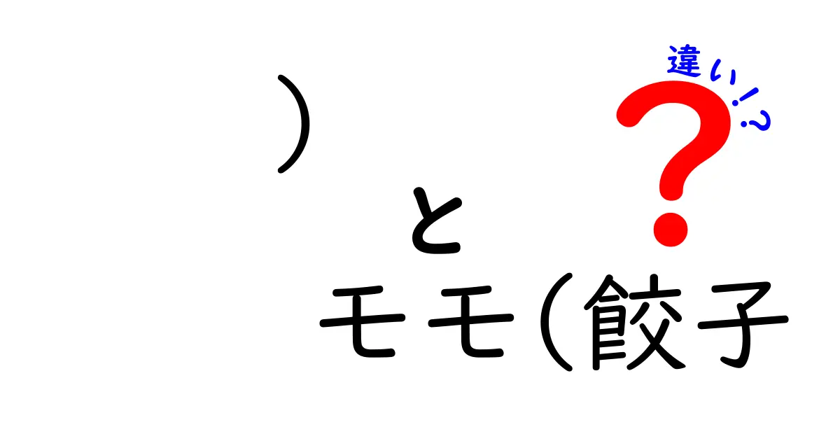 モモと餃子の違いを徹底解説！その魅力と食べ方のポイント