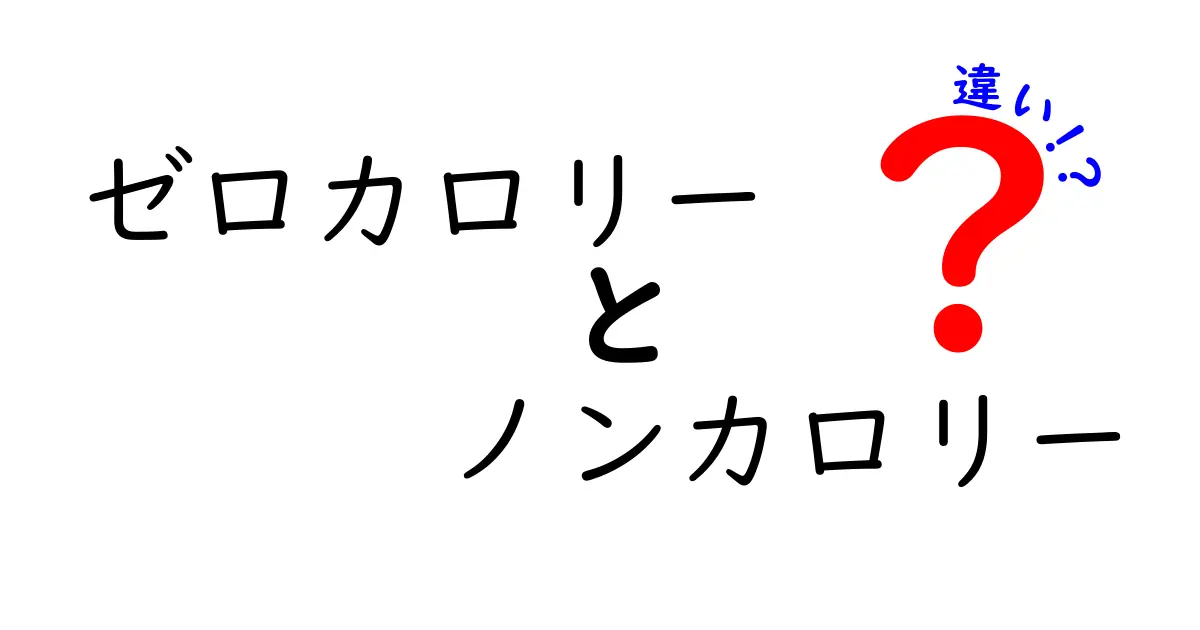 ゼロカロリーとノンカロリーの違いとは？知っておきたい基礎知識