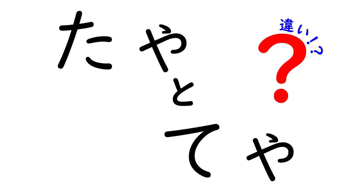 「たゃ」と「てゃ」の違いを徹底解説！あなたは使い分けできる？