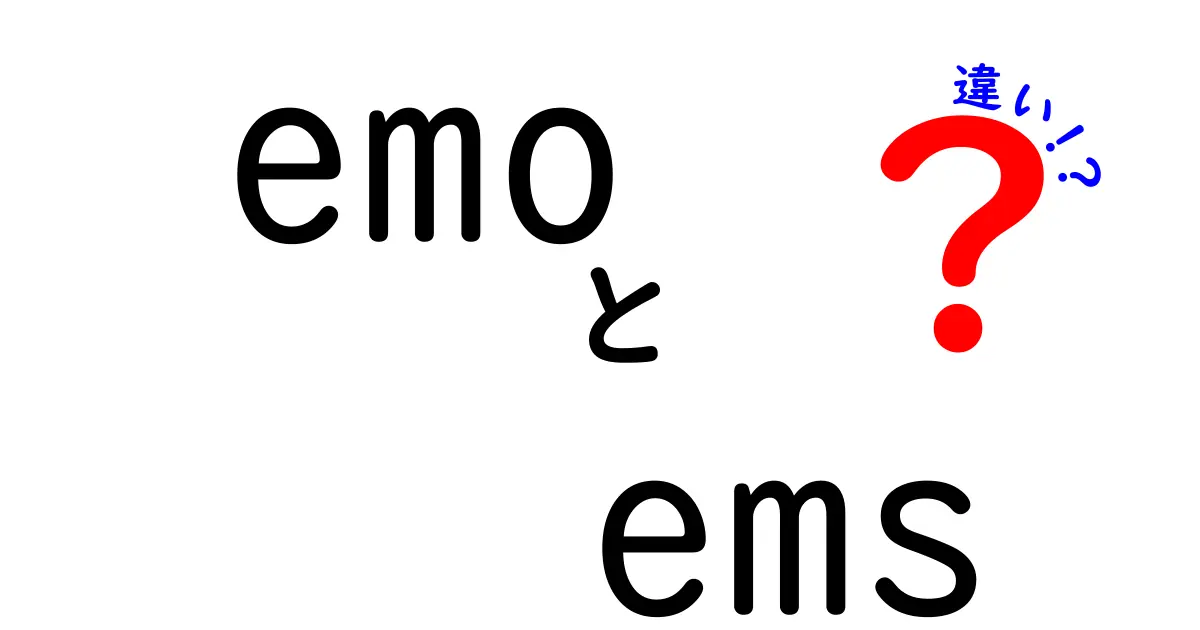 「emo」と「ems」の違いを徹底解説！あなたはどっち派？