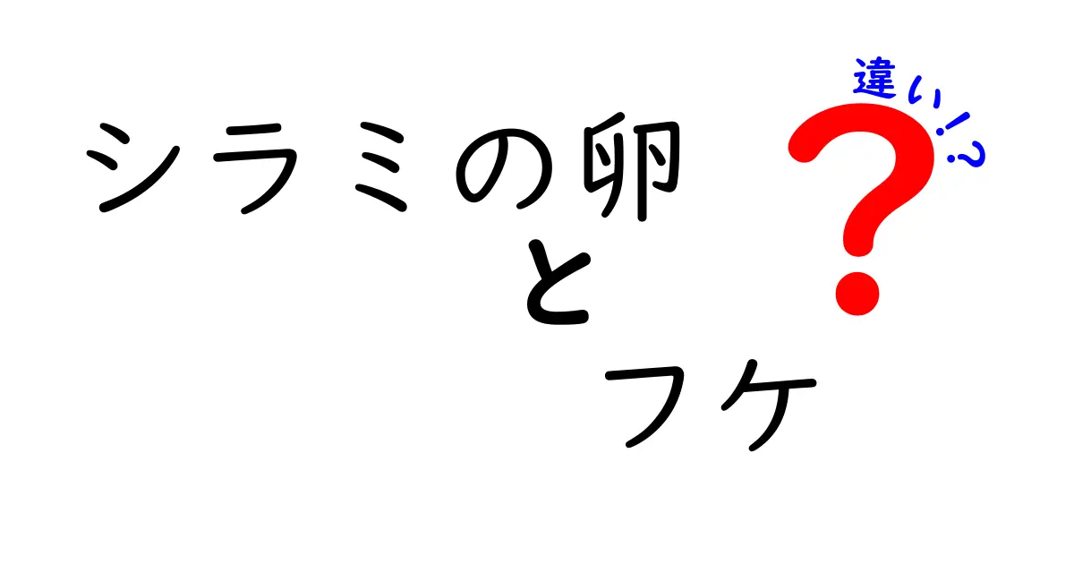 シラミの卵とフケの違いを知ろう！見分け方と対処法解説