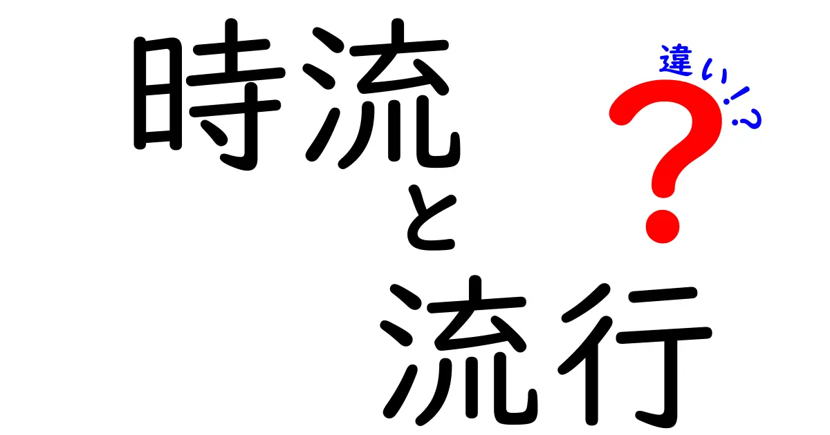 「時流」と「流行」の違いを徹底解説！あなたはどちらを知っていますか？