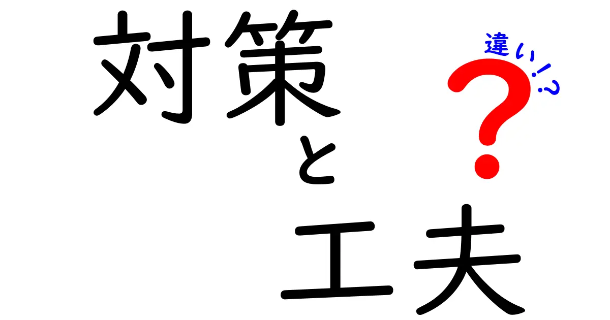 対策と工夫の違いとは？日常生活で役立つ知識