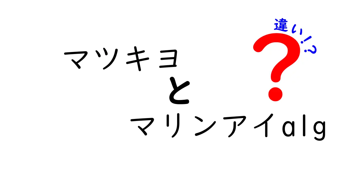 マツキヨのマリンアイalgとは？その違いを徹底比較！