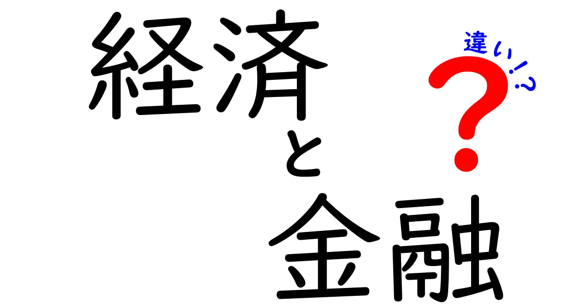 経済と金融の違いを徹底解説！どちらも大事な知識だけど何が違うの？