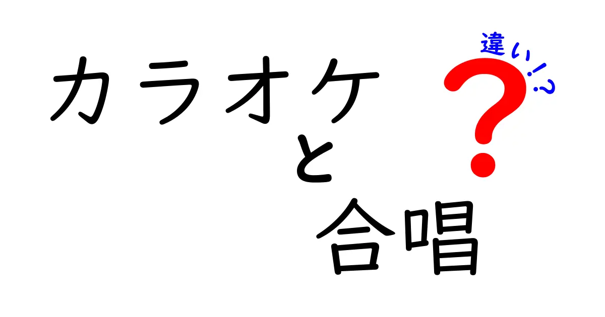 カラオケと合唱の違いとは？楽しみ方や文化の違いを徹底解説