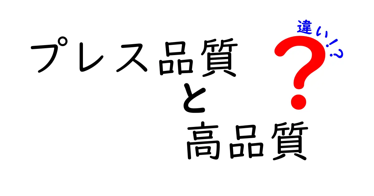 プレス品質と高品質の違いとは？知っておきたい基礎知識