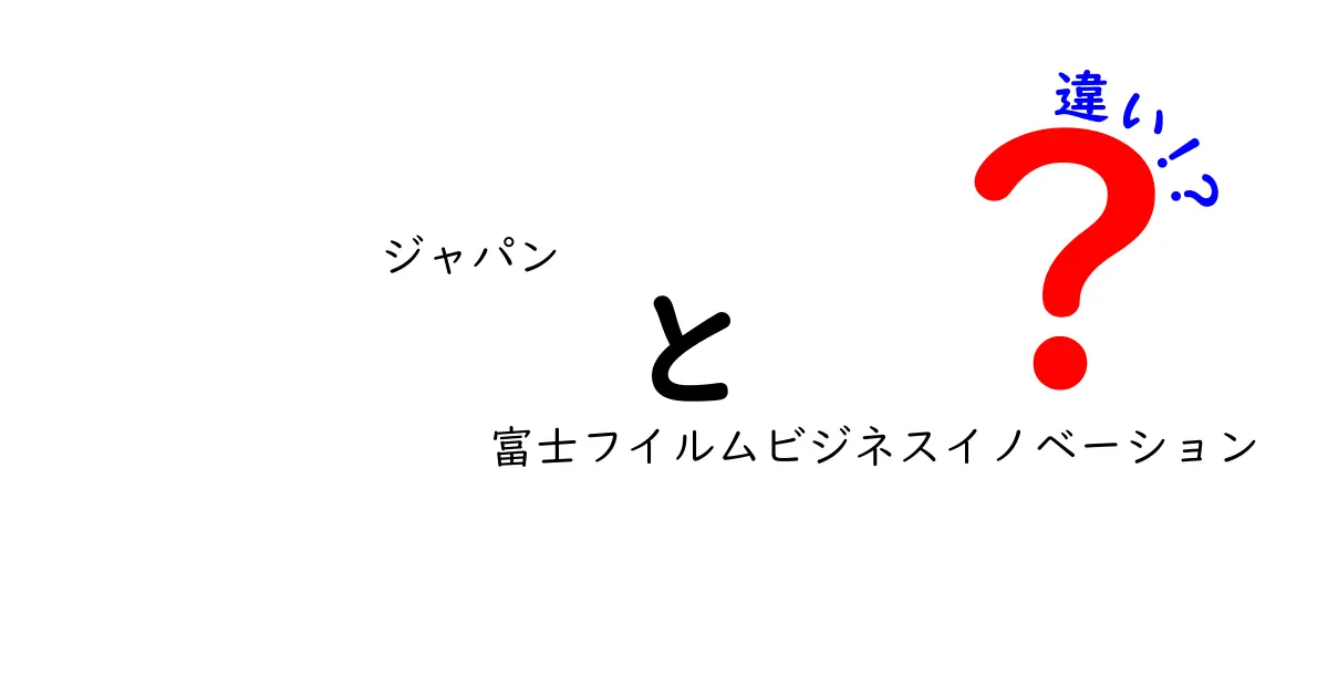 ジャパンと富士フイルムビジネスイノベーションの違いとは？