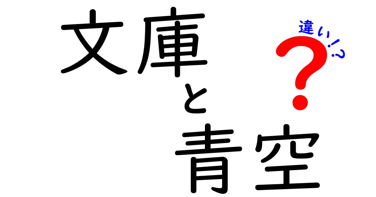 文庫と青空文庫の違いとは？知って得する二つの言葉