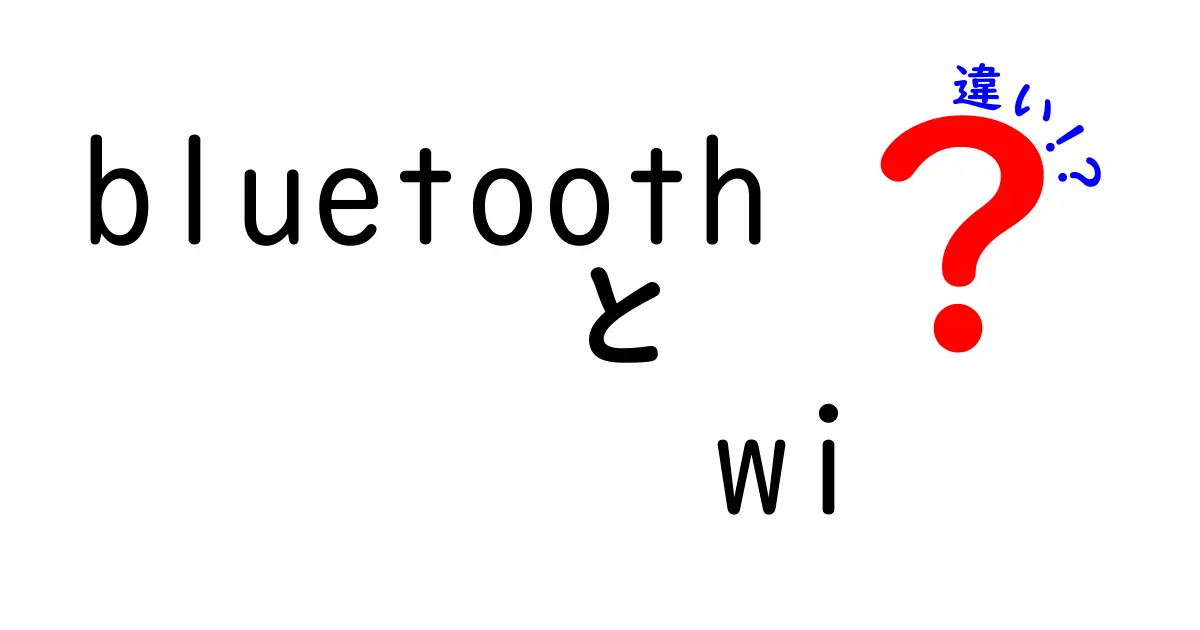 BluetoothとWi-Fiの違いとは？それぞれの特徴と使い方を徹底解説