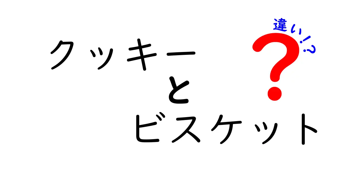 クッキーとビスケットの違いとは？知られざる世界を解説！