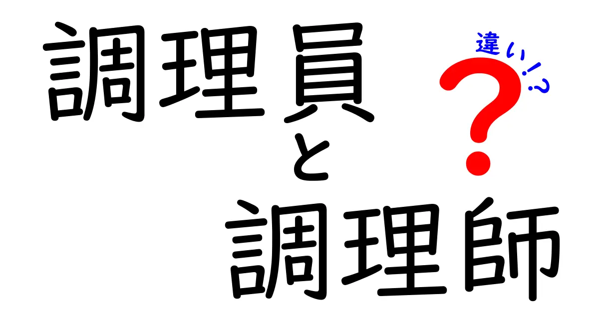 調理員と調理師の違いについて知ろう！仕事の内容や必要な資格は？