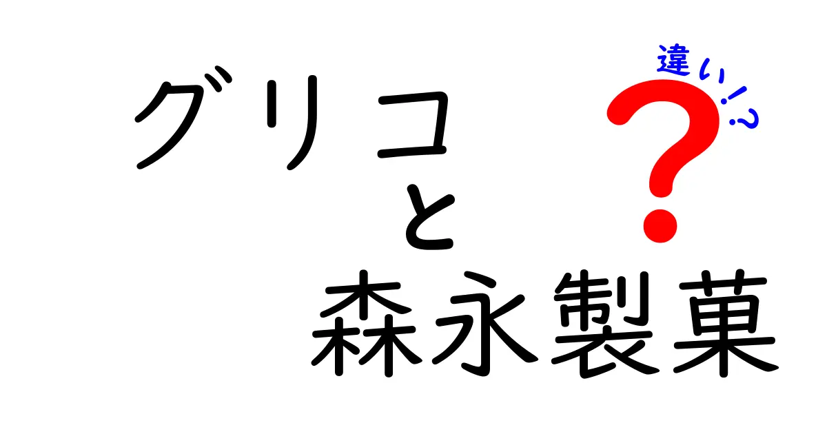 グリコと森永製菓の違いとは？魅力と特徴を徹底比較！