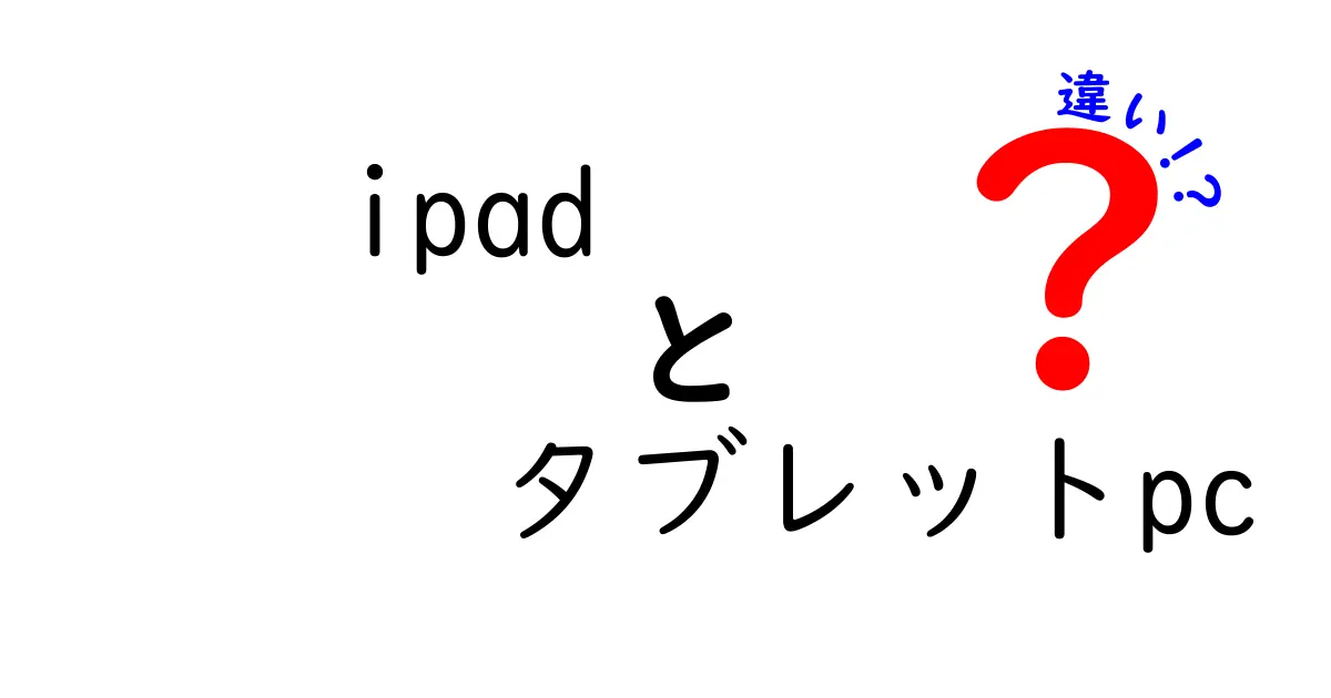 iPadとタブレットPCの違いを徹底解説！どちらを選ぶべき？