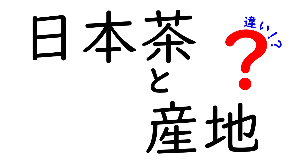 日本茶の産地による特徴と違いを徹底解説！