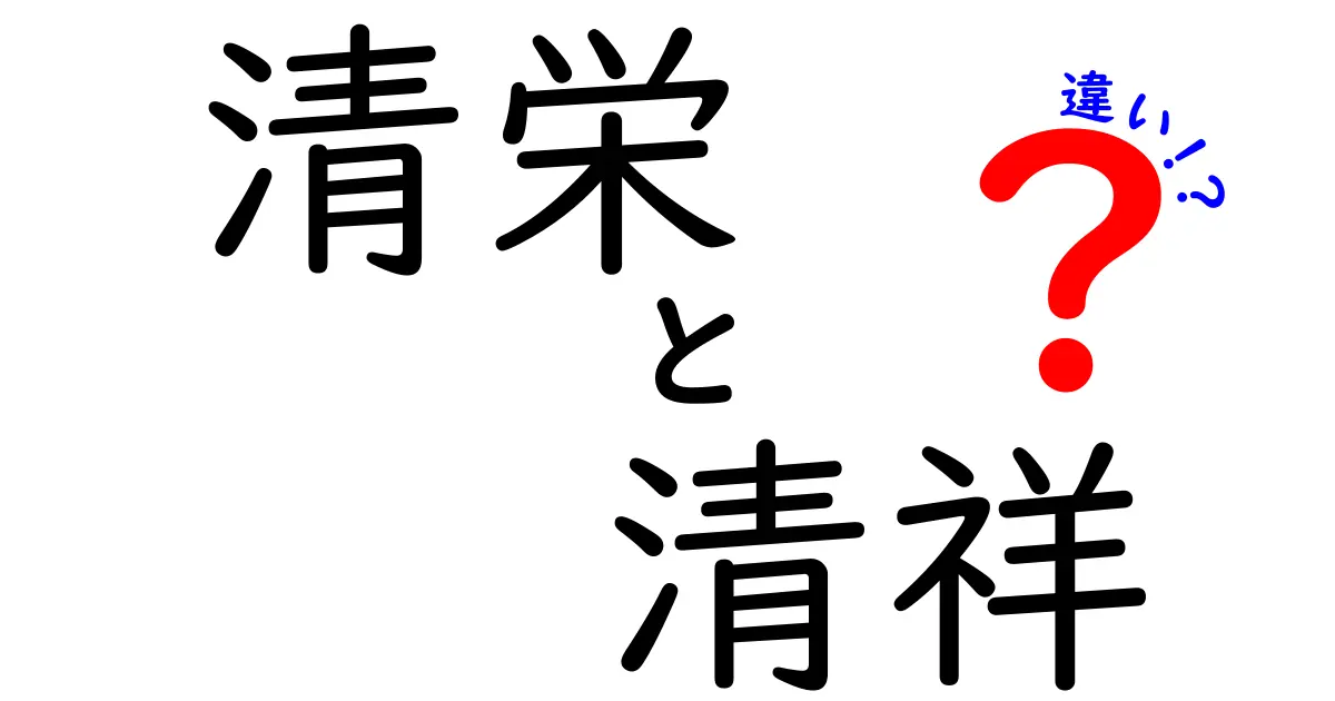 「清栄」と「清祥」の違いとは？意味や使い方を徹底解説