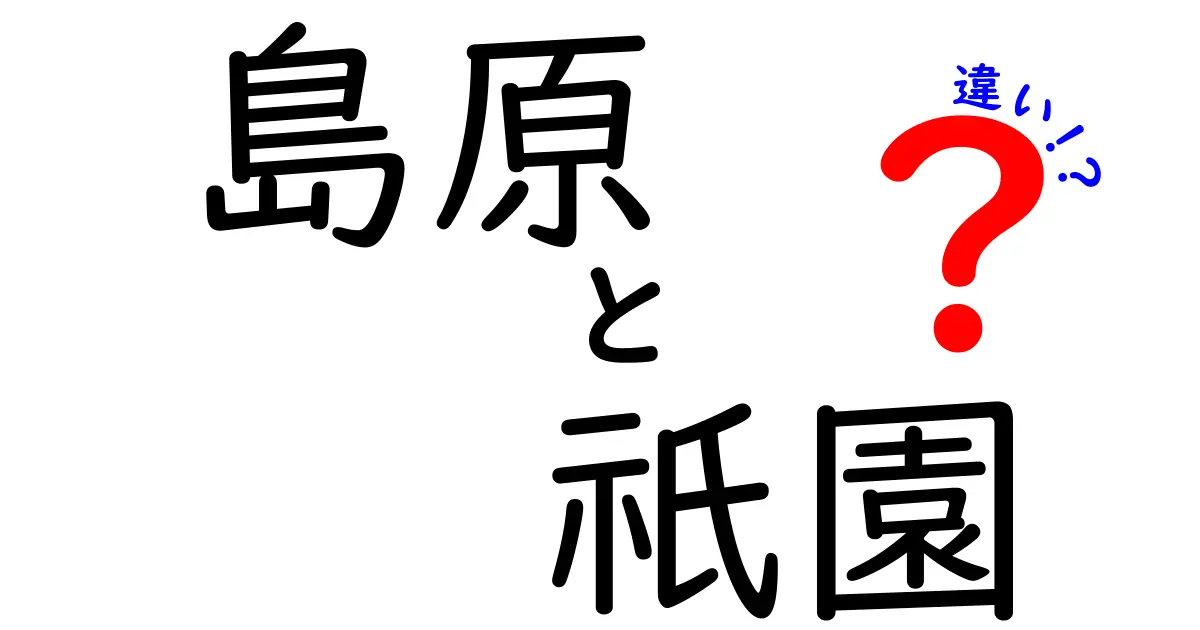 島原と祇園の違いを徹底解説！どちらが魅力的？