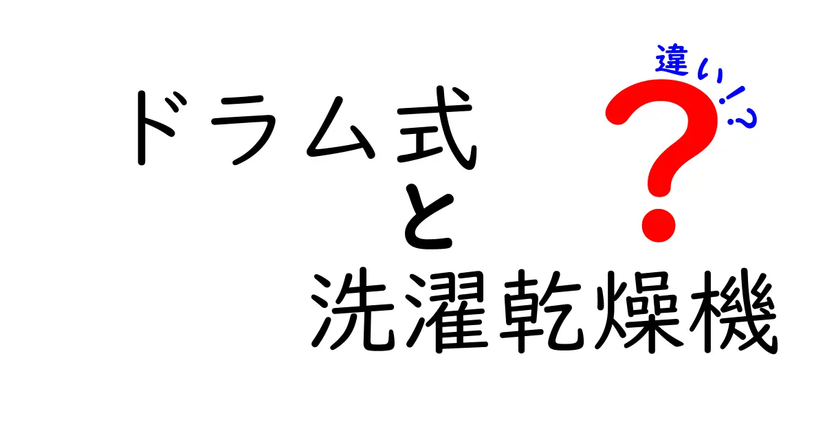 ドラム式洗濯乾燥機の魅力と他の洗濯機との違いを徹底解説！