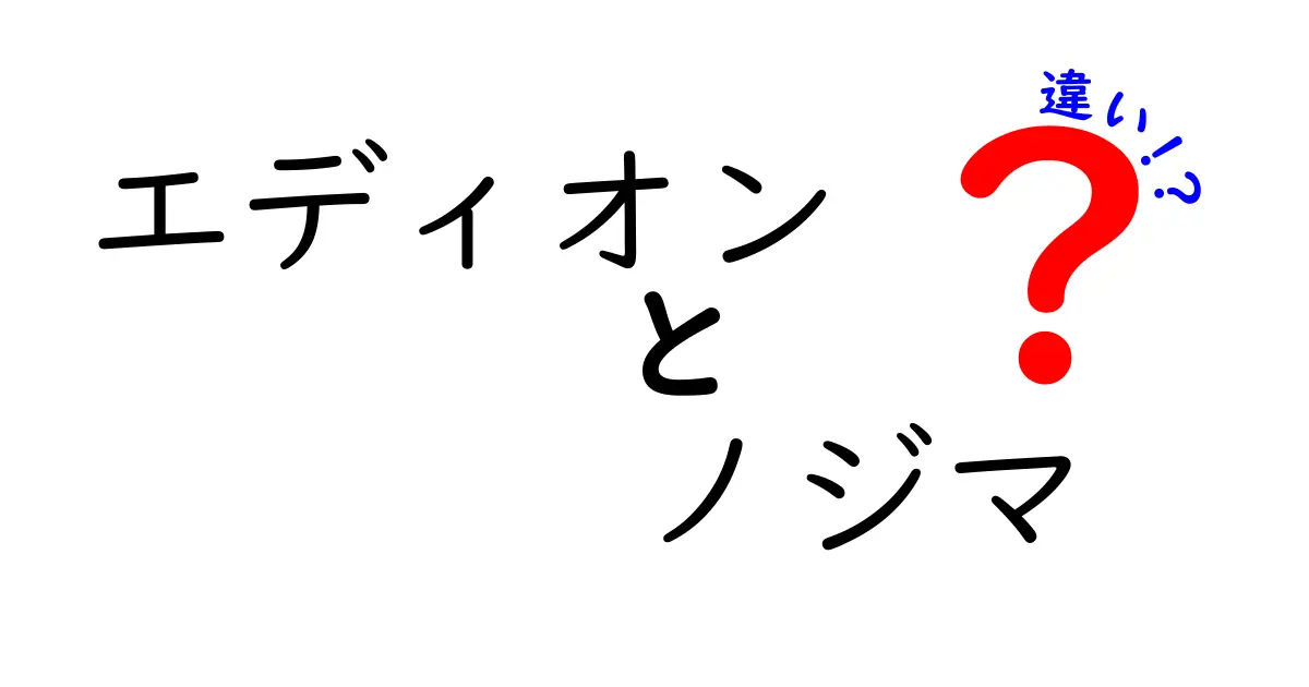 エディオンとノジマの違いを徹底解説！あなたに最適な家電量販店はどっち？