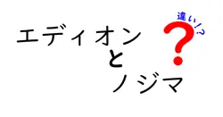 エディオンとノジマの違いは？
