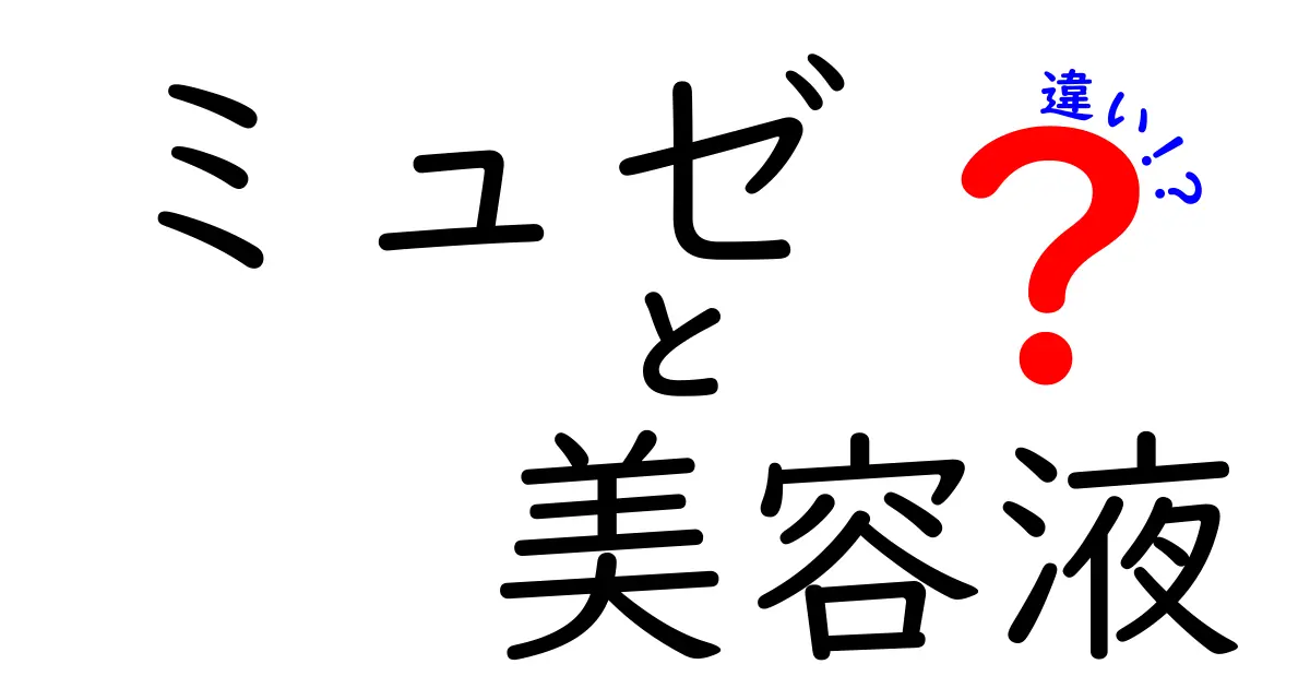 ミュゼの美容液の特徴と他の美容液との違いとは？