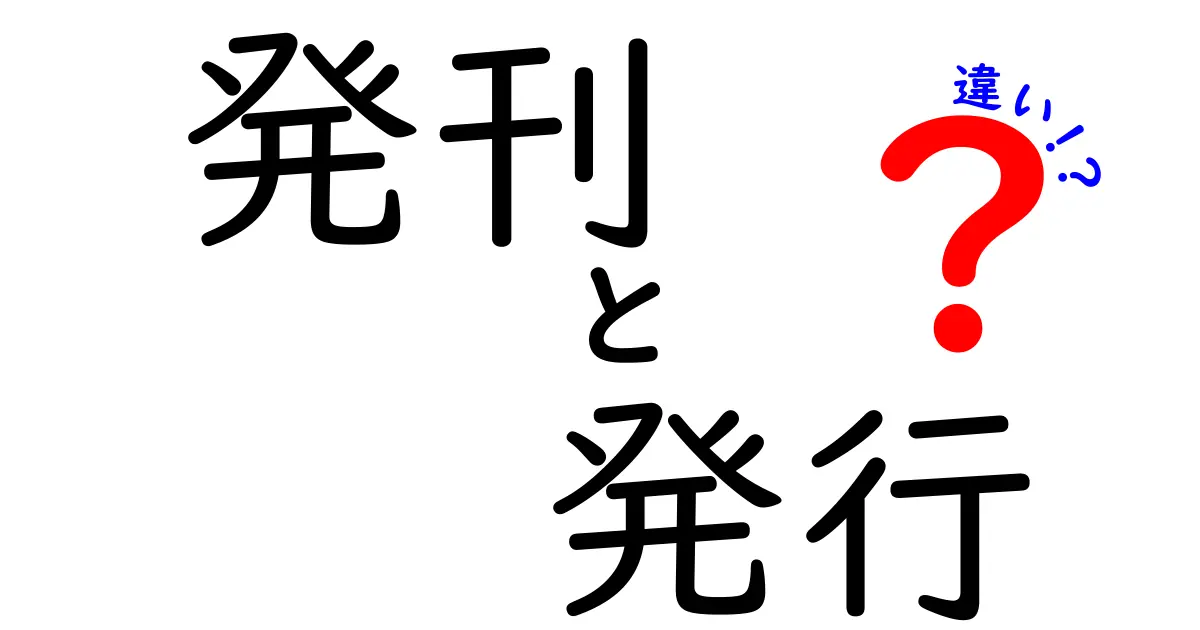 「発刊」と「発行」の違いをわかりやすく解説!