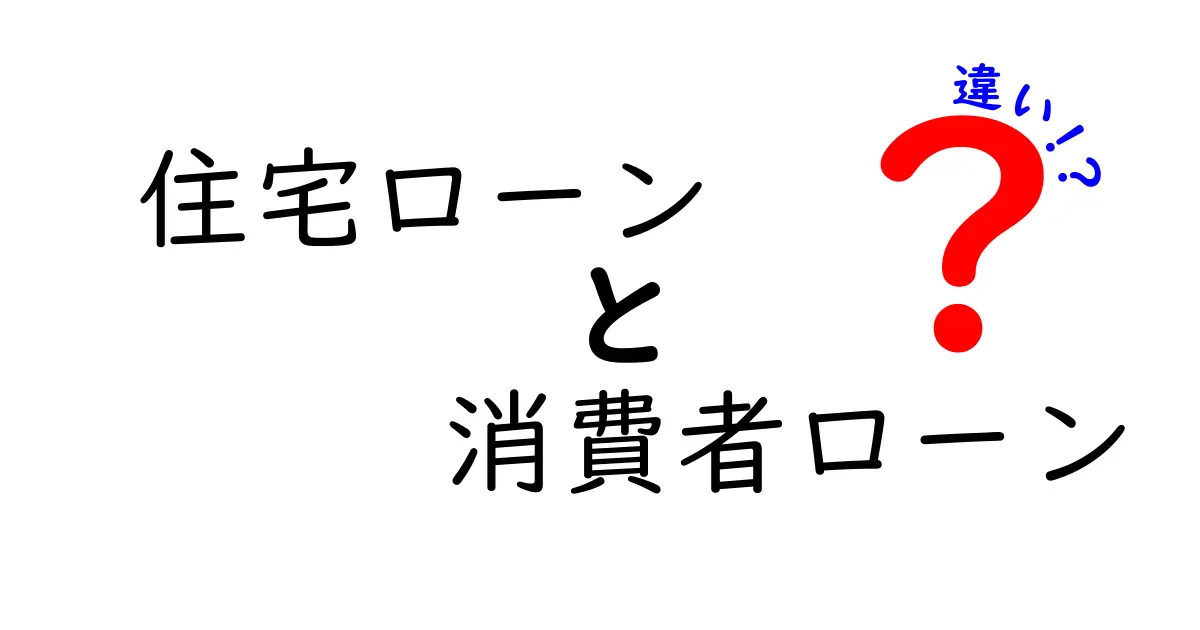 住宅ローンと消費者ローンの違いを徹底解説！どっちを選ぶべき？