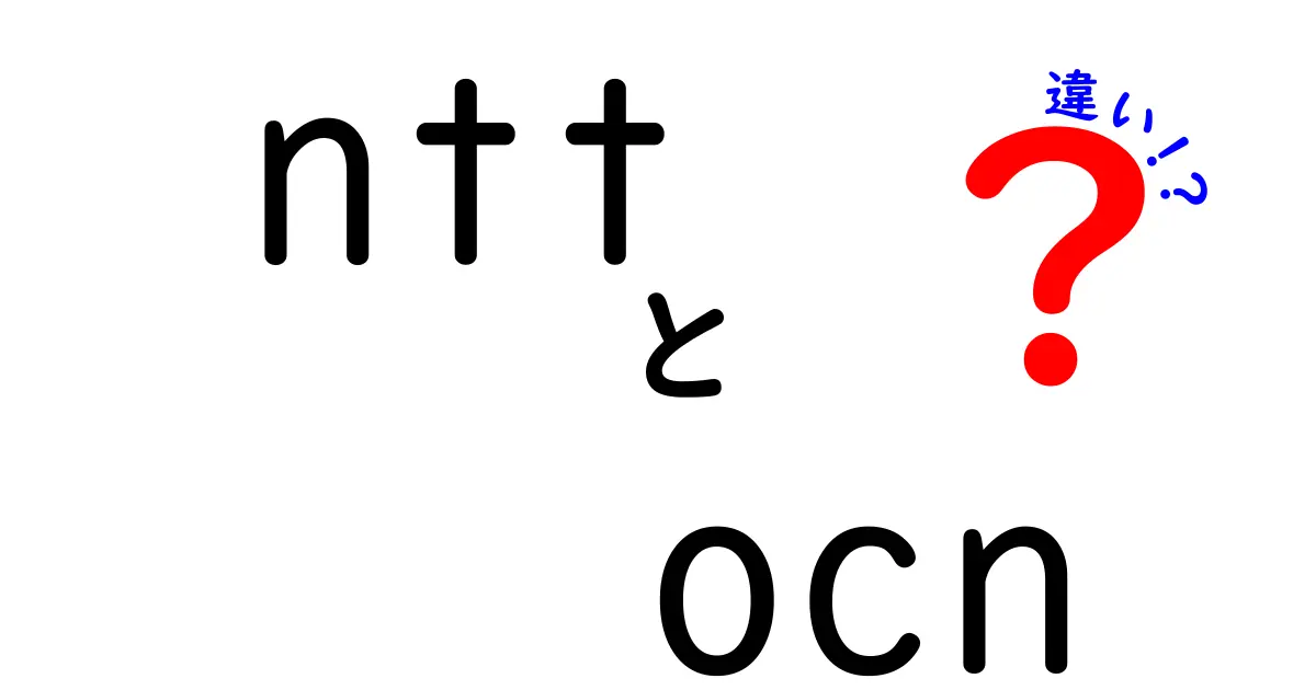 NTTとOCNの違いとは？知っておきたい基本情報とサービスの特徴