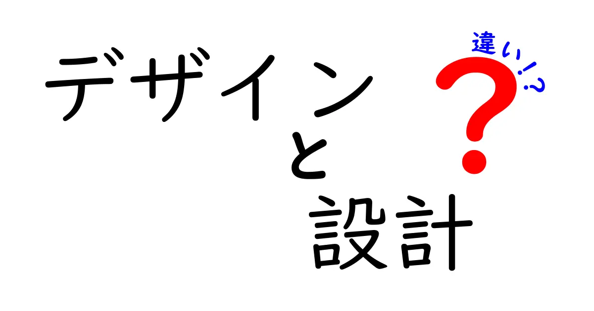 デザインと設計の違いを徹底解説！あなたはどっちを選ぶ？