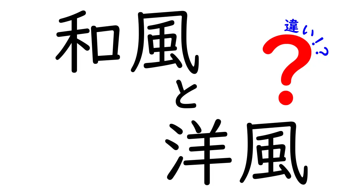 和風と洋風の違いを徹底解説！どちらが好き？