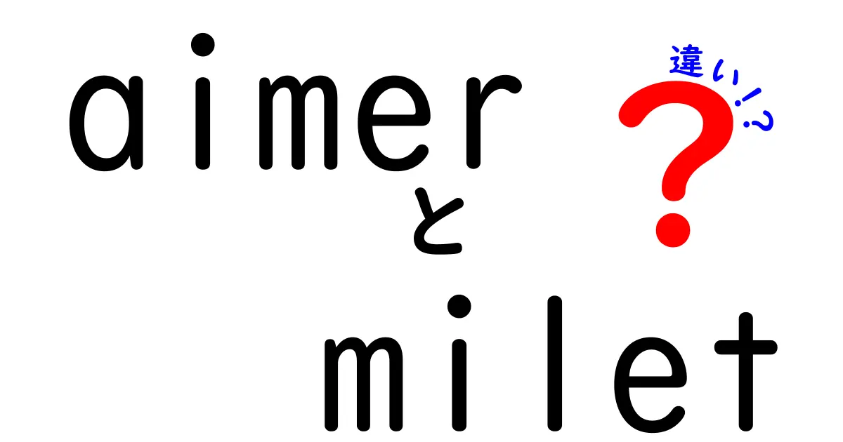 AimerとMiletの違いとは？日本の音楽シーンでの個性を探る