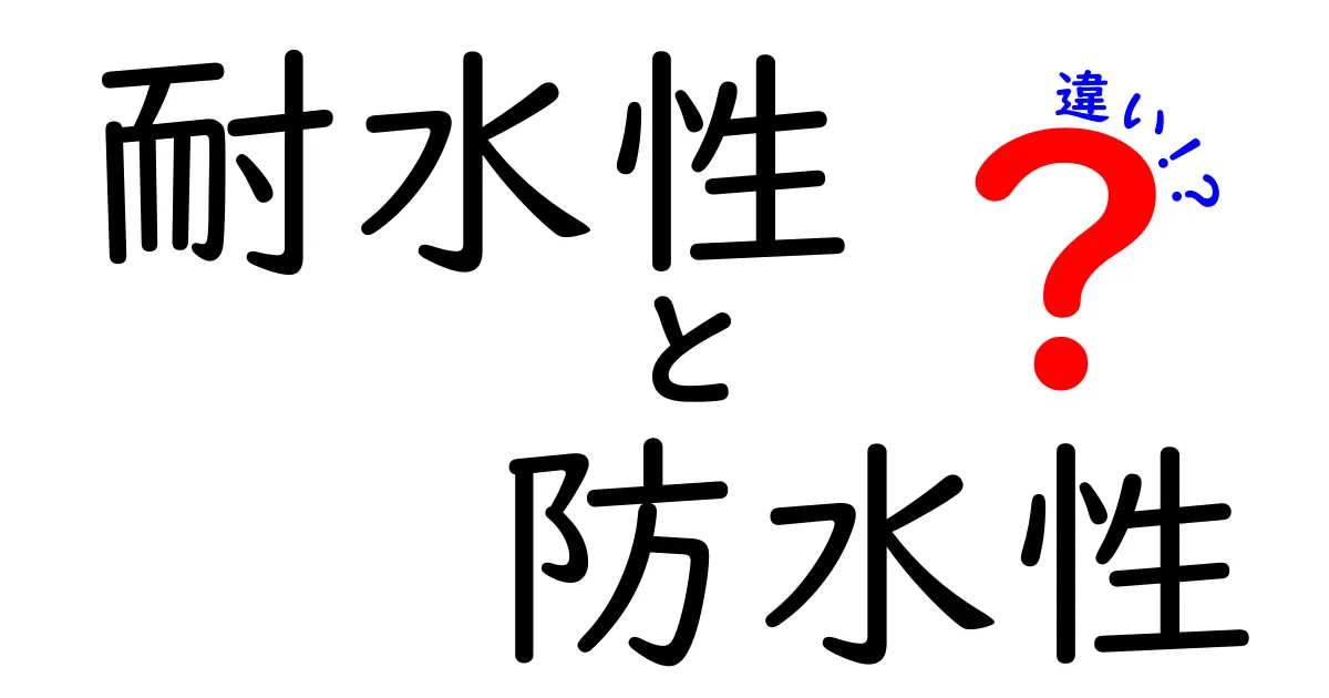 耐水性と防水性の違いを徹底解説！どちらを選ぶべきか？