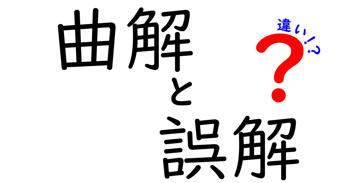 曲解と誤解の違いをわかりやすく解説！あなたはどっちを理解してる？