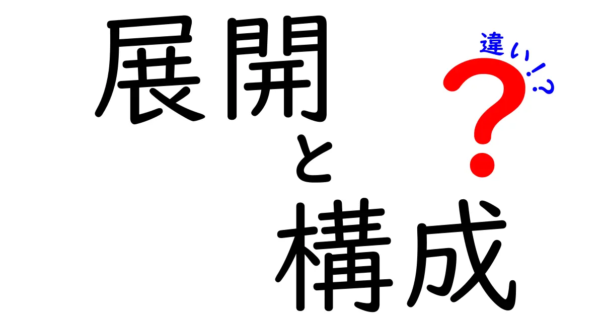 「展開」と「構成」の違いをわかりやすく解説！どっちを使うべき？