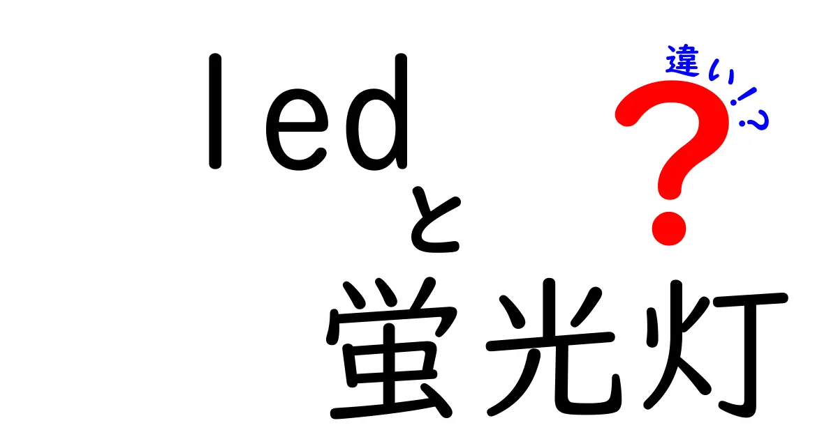 LEDと蛍光灯の違いを徹底解説!どちらが優れているのか?