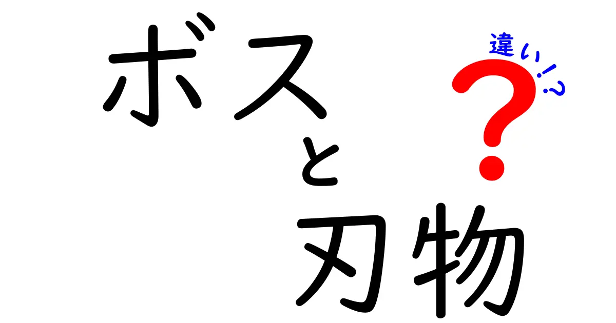 ボスと刃物の違いを徹底解説！あなたの知らない二つの世界