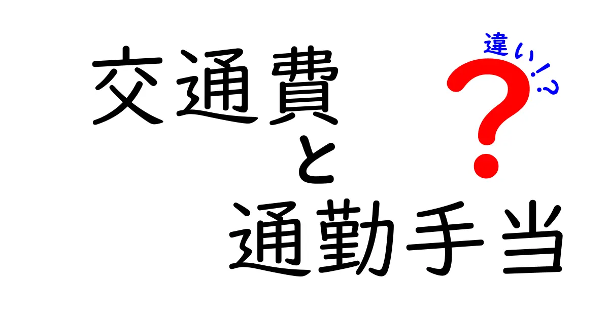 交通費と通勤手当の違いを徹底解説！あなたの給料にはどれだけ影響がある？